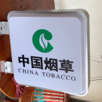 诊所住宿烟酒超市便利店灯箱led椭圆形厕所夜市定点药房广告牌
