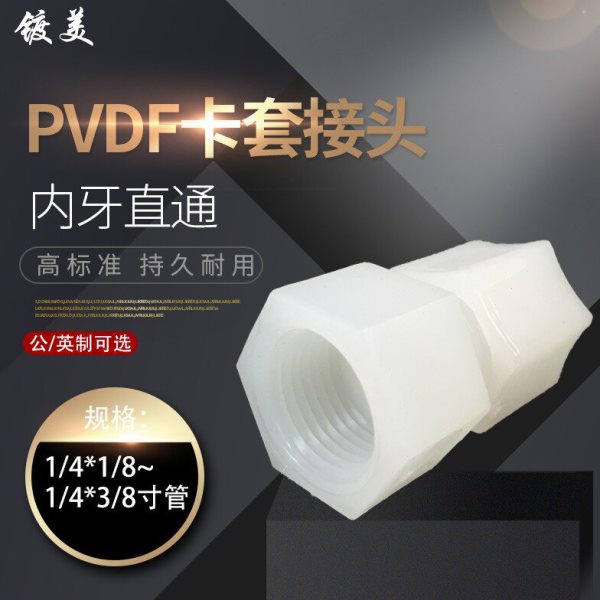 软管接头PVDF内牙直接 卡套迫紧式PVDF内丝螺纹直通卡套接头防腐
