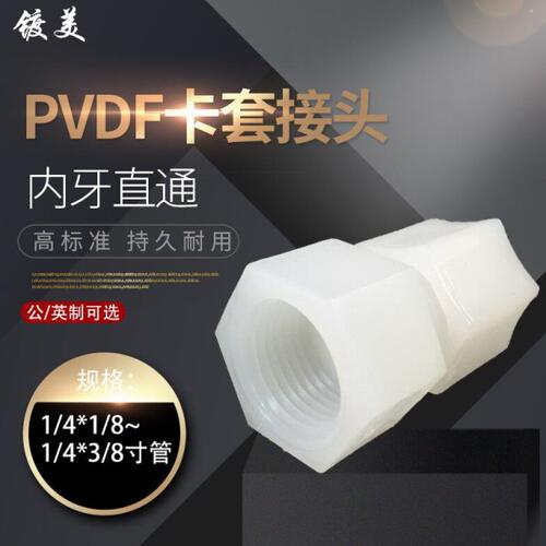 软管接头PVDF内牙直接 卡套迫紧式PVDF内丝螺纹直通卡套接头防腐