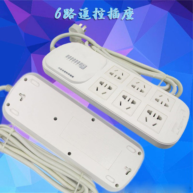 30A 6路分控遥控插座 遥控电源插板大功率遥控Q排插无线遥控插座