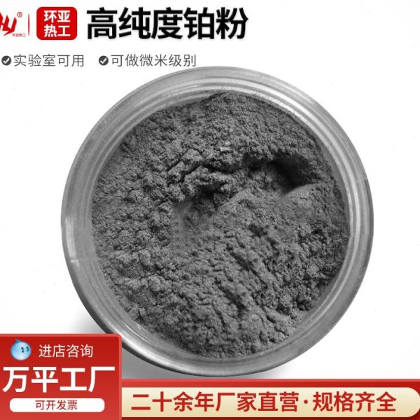 高纯铂粉 贵金属粉 99.95%Pt粉 高纯度铂粉 铂黑现货50根起