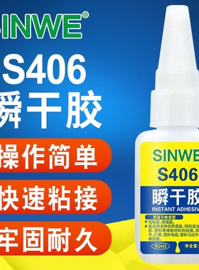 SIWE406瞬干胶O型橡胶圈粘结剂塑料专K用瞬间胶水灯罩粘接透明胶