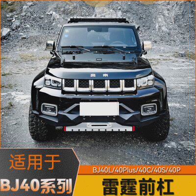 北京bj40 plus前后护杠BJ40爆改改装专用套件竞技保险杠外观BJ40C