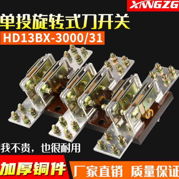 HD13BX-3000/31 3000A刀开关 旋转式开关 铜件 隔离开关 三相闸刀