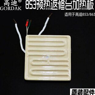 BGA返修台发热芯 863陶瓷发热板 高温陶瓷板 预热平台853 高迪原装