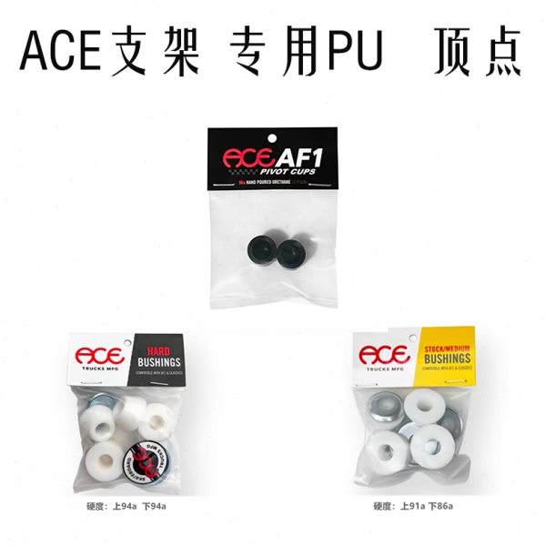 ACE支架专用原装PU AF1款经典款顶点登山扣攻丝滑板桥pu空心桥钉