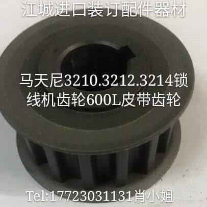 锁线机齿轮马天尼3210~3214锁线机皮带齿轮马天尼3214锁线机齿轮