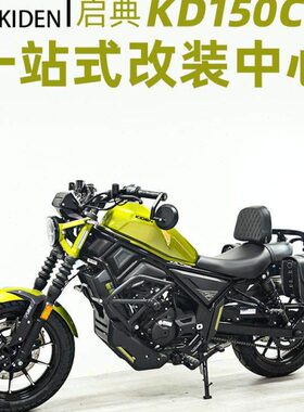 适用启典KD150C改装护杠保险杠边包折叠靠背货架脚踏前后换挡配件