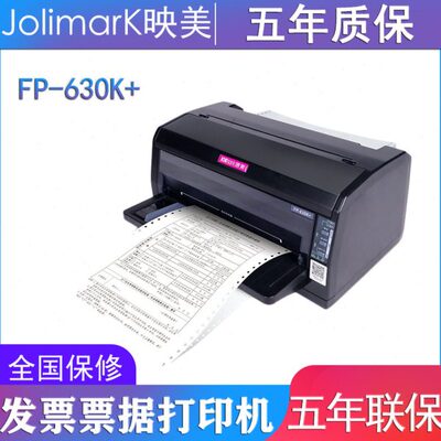 映美FP-630K+ 平推针式打印24针前后进纸连续打印 全国联保5年