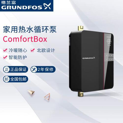 格兰富Grundfos热水循环泵ComfortBox怡盒家用回水泵循环泵