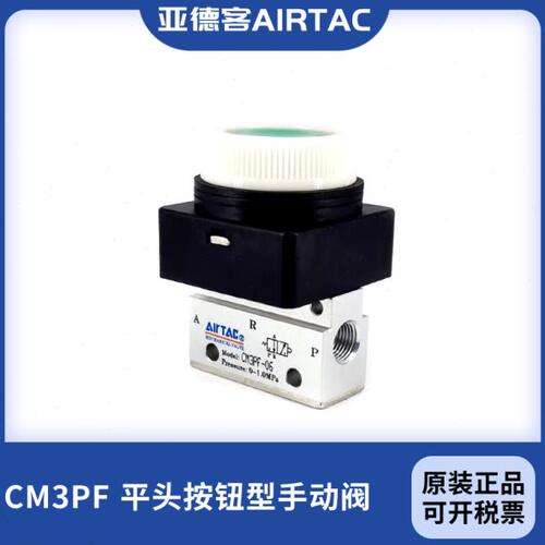 原装亚德客平头手动机械阀CM3PF-05/M5 CM3PF-06 CM3PF-08R/G/B/Y