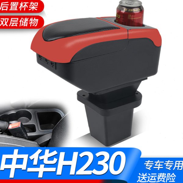 中华H230扶手箱专用免打孔H220汽车中央手扶箱原装改装内饰配件