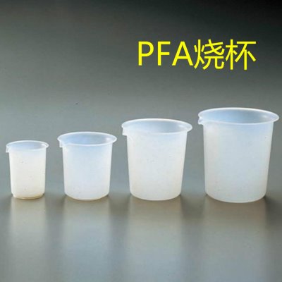PFA烧杯 100mL  特氟龙塑料烧杯 透明四氟  氟树脂烧杯 100ml