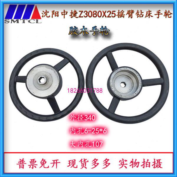 沈阳中捷Z3080X25胶木手轮主轴箱水平轴大手轮包胶手轮内孔6-25*6