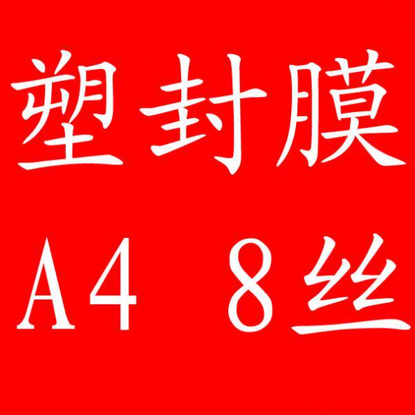 办公耗材 护卡膜 过塑膜 过塑片 过塑膜 塑封片 塑封膜 A48丝 8c