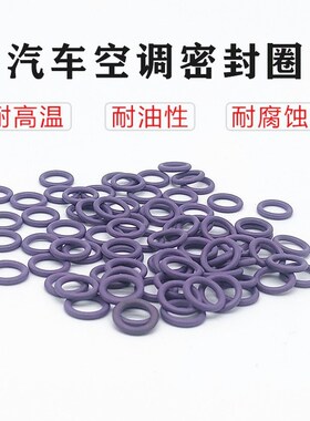 汽车空调密封圈绿色18格0形圈丁晴橡胶圈R紫色耐高温防腐蚀
