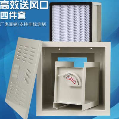 高效送风口四件套中央空调净化器风阀散流版高效过滤器空气过滤网