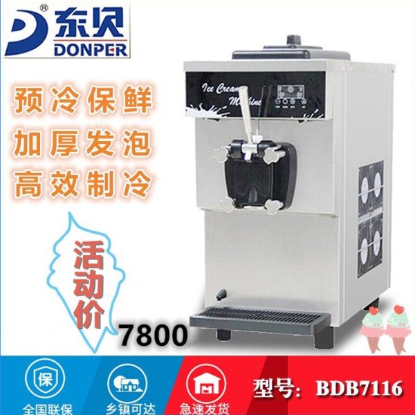东贝冰淇淋机商用小型台式全自动软冰激凌机BDB7116 甜筒机雪糕机