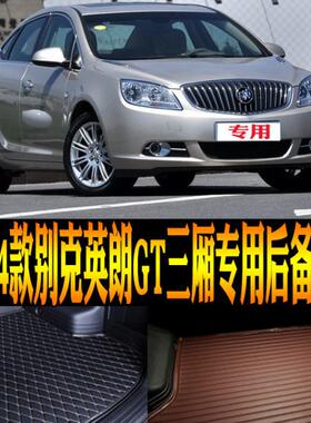 10/11/12/13/14款别克英朗GT三厢专用防水后备箱尾箱垫子改装配件
