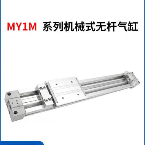 山耐斯MY1M机械式无杆气缸行程20/行程100/300/500/700/1000