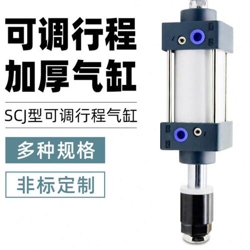 大推力可调行程气缸SCJ63/80/100-50/75/100/125/150/200-25-50S