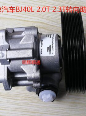 北京汽车BJ40L  BJ40PLUS  B40L BJ80转向助力泵方向机助力泵原厂
