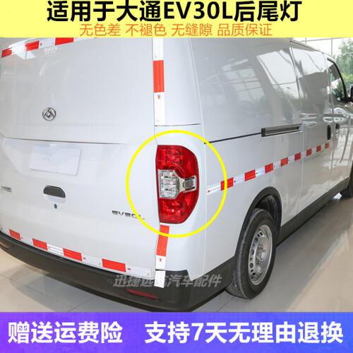 适配上汽大通EV30L后尾灯总成左右刹车倒车灯大通EV30后大灯罩壳