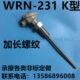 K型 1100度 插深180mm 温度探头热电偶 WRN 加长螺纹测温棒 231