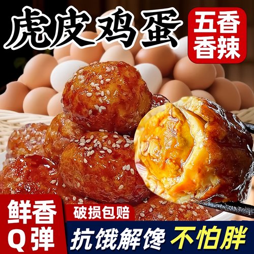 虎皮鸡蛋开袋即食香辣五香