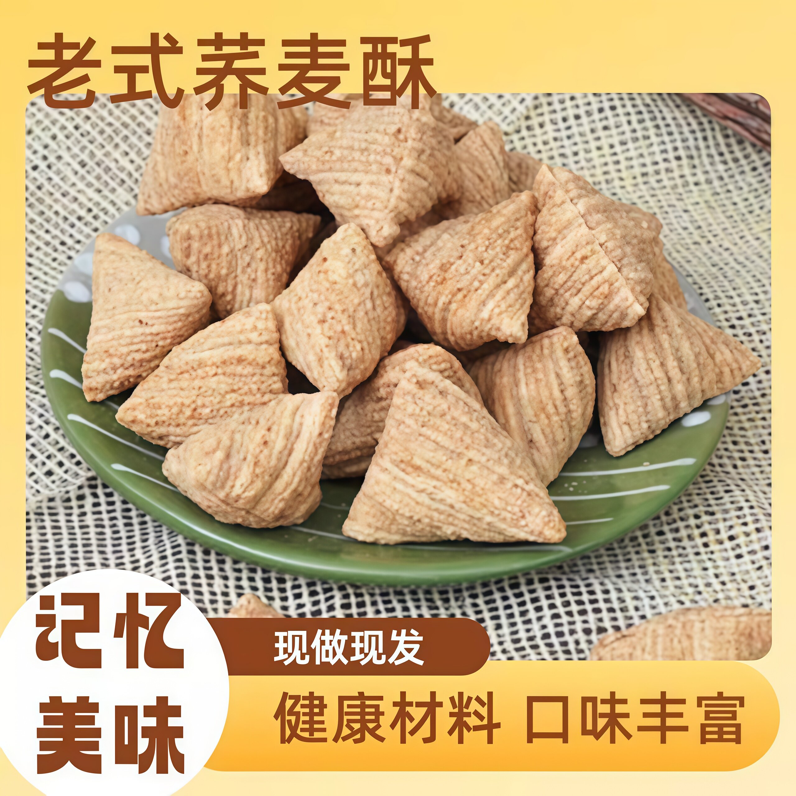 荞麦酥老式三角酥米花糖条形香酥果藕粉酥童年零食小零食爆米花
