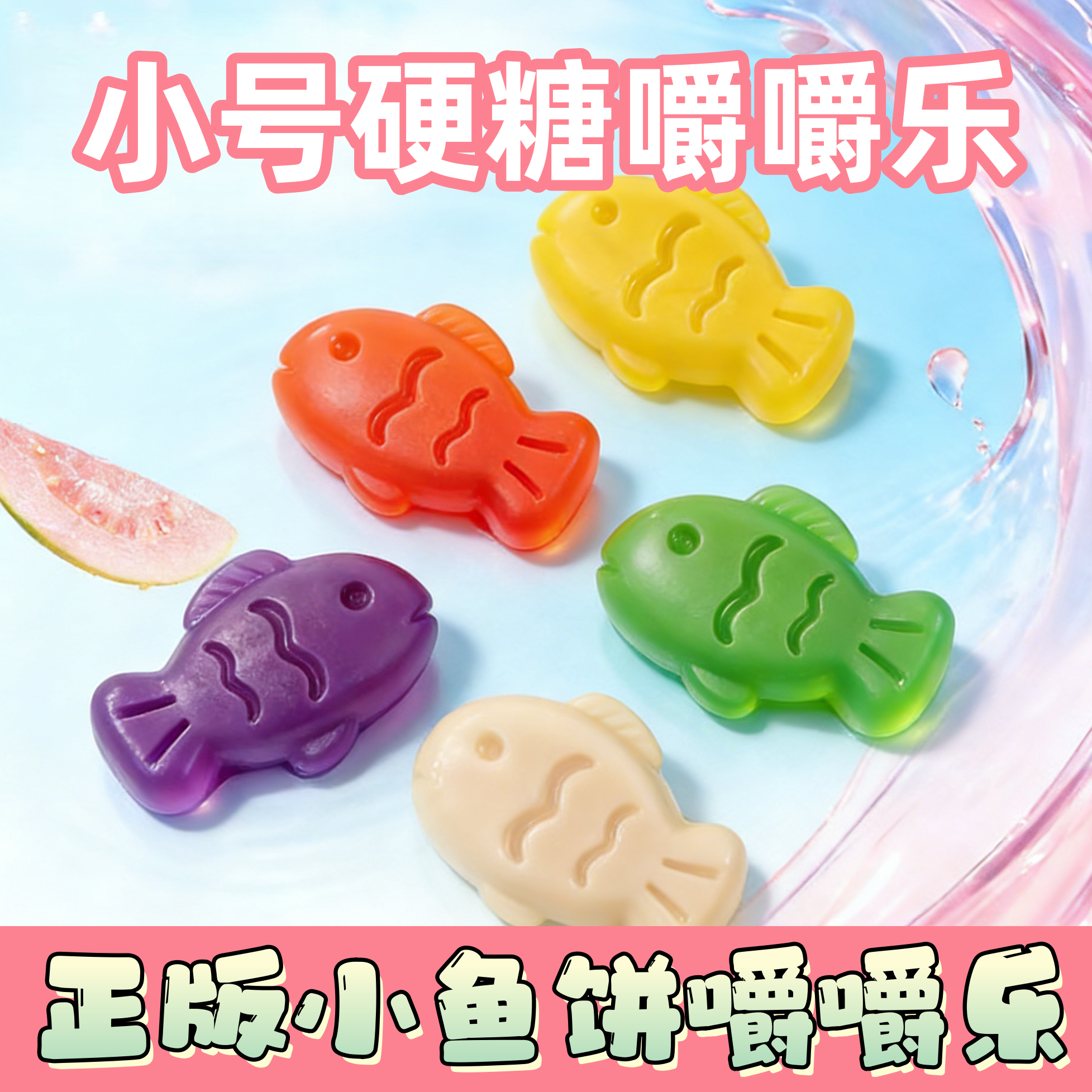正版嚼嚼乐盲盒动物棒迷你小号鱼饼分享装过年零食独立包装asmr