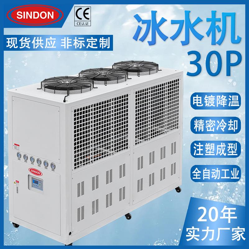新点 30HP风冷式冷水机,风冷式工业冷水机 5-50HP风冷式冷水机组