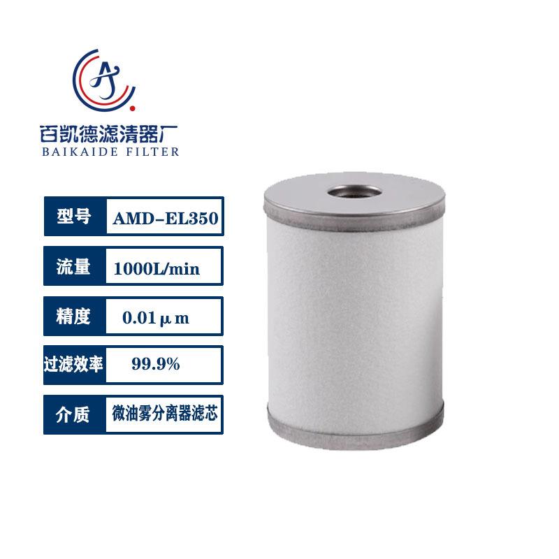 百凯德 色选机气源管路精密滤芯AM-EL350 A-EL350 AFF-EL350