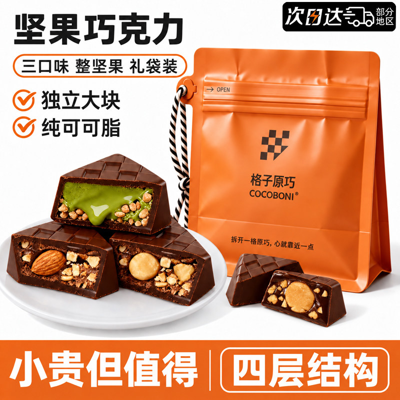 进口品质!整颗坚果夹心黑巧克力