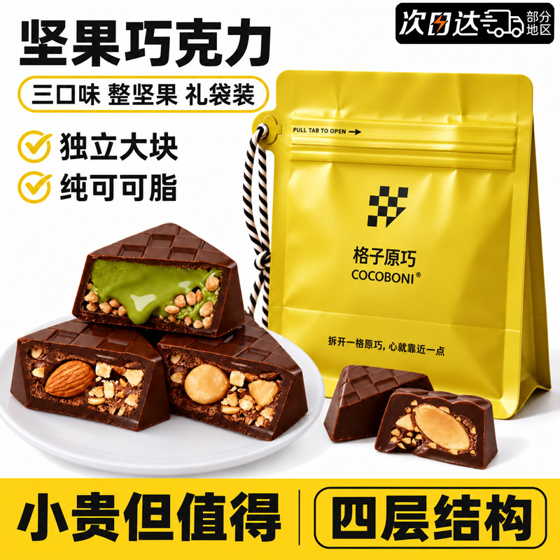 进口品质！整颗坚果夹心黑巧克力图片