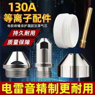 130A等离子切割嘴电极喷嘴精细LGK120/160切割机配件气芯保护罩