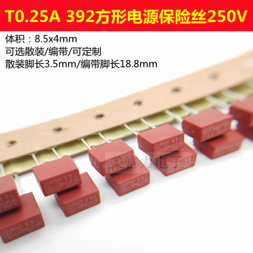 T0.25A 392方形保险丝 8.5*4?250V保险管 慢断250mA 0804塑封