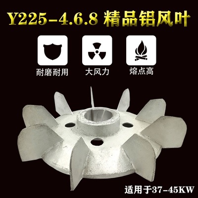 Y225型电机散热风叶37KW三相电动机铝制扇叶片380V55千瓦电机配件