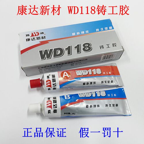 上海康达新材万达WD118铸工胶铸铁钢铝裂缝沙眼铸造缺陷修补100g