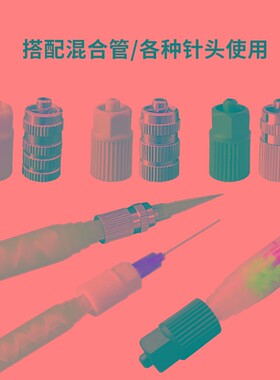 静态混合管接口 点胶混合管接口 静态转接头AB胶混合管转接头