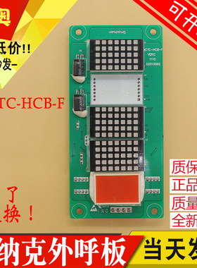 默纳克电梯外呼显示板MCTC-HCB-F轿厢横显显示板外招板 全新 配件