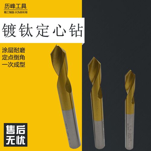 历峰含钴镀钛定心钻90度高速钢M35定位钻D3 4 5 6 8 10mm耐用锋利