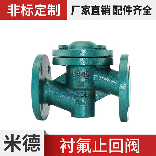 衬氟止回阀H41F46-16C耐腐蚀酸碱铸钢法兰衬四氟升降卧式DN25-300