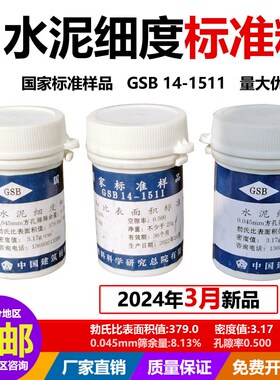国家标准样品 GSB 14-1511 水泥细度和比表面积标准品 水泥标准粉