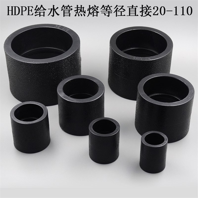 PE等径直接20/25/32 HDPE外接75/90/110 PE自来水管管件配件管古