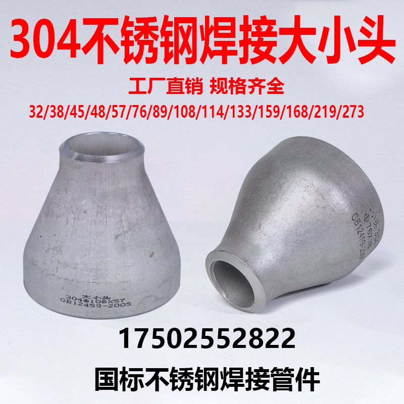 304不锈钢焊接大小头 焊接异径管无缝冲压变径接头焊接管件大小头
