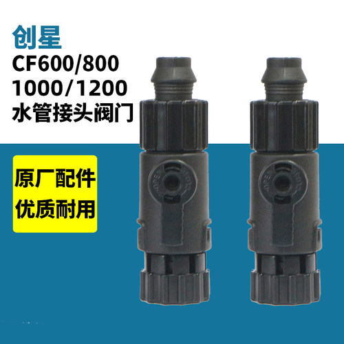 创星cf1200鱼缸过滤器过滤桶快接头cf800配件进出水管接头阀门全