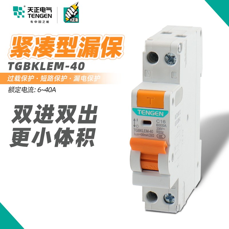 天正电气TGBKLEM-40小体积18MM漏保1P+N32A 40A小型漏电保护器