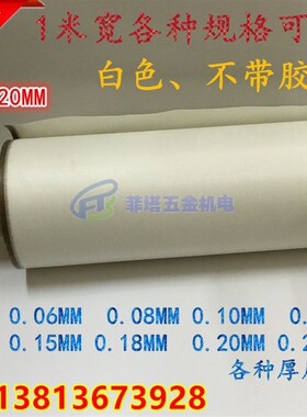 特价0.20mm纯白色耐高温布封口机耐绝缘布耐热/真空机配件/包装机