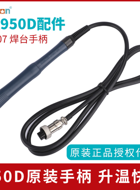 原装正品白光BK950D电焊台电烙铁手柄LF007电焊台手柄T12焊台手柄